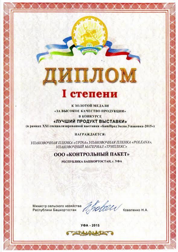 Диплом к золотой медали Башпродэкспо 2015